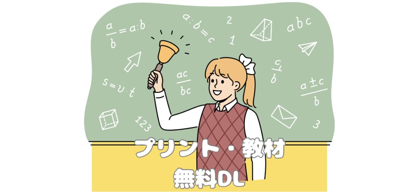 特別支援学級・自立活動の教材と無料プリント