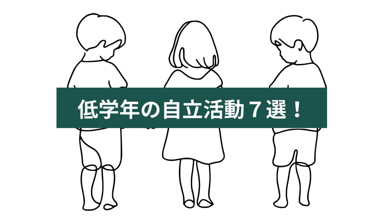 低学年の自立活動7選！ゲームで楽しく力を育む実践例や具体例を紹介 