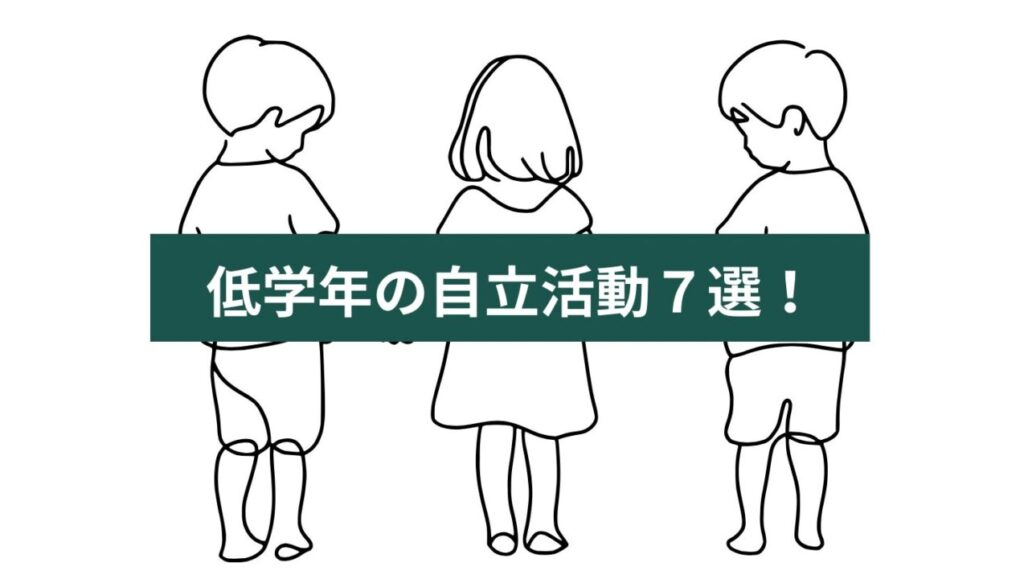 自立活動の具体例と実践例｜6区分27項目別にわかる活動アイデア - ゆた先生の特別支援ブログ