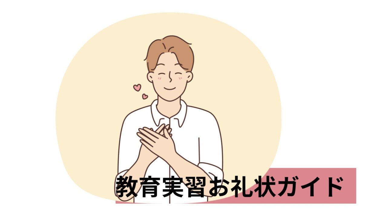 教育 実習 お 礼状