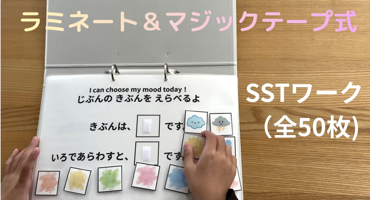 SSTワークシート（ラミネート式）
