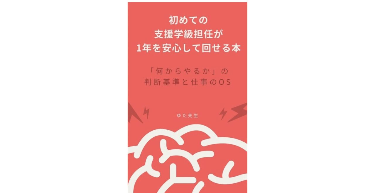 初めての支援学級担任が1年を安心して回せる本