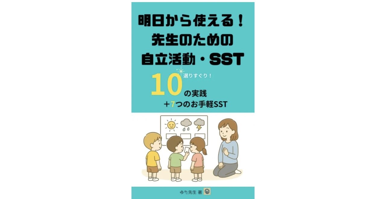 明日から使える！先生のための自立活動・SST実践集