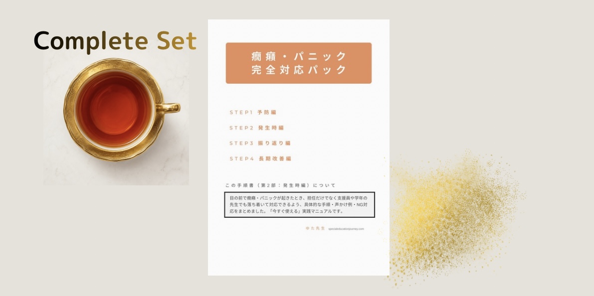 癇癪・パニック完全対応パック