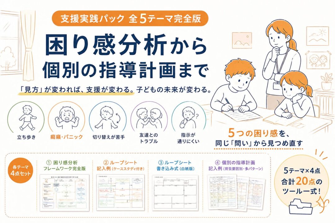 支援実践パック 全5テーマ完全版