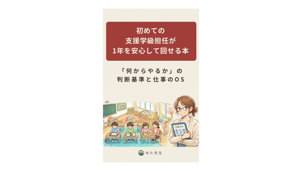 『初めての支援学級担任が1年を安心して回せる本』
