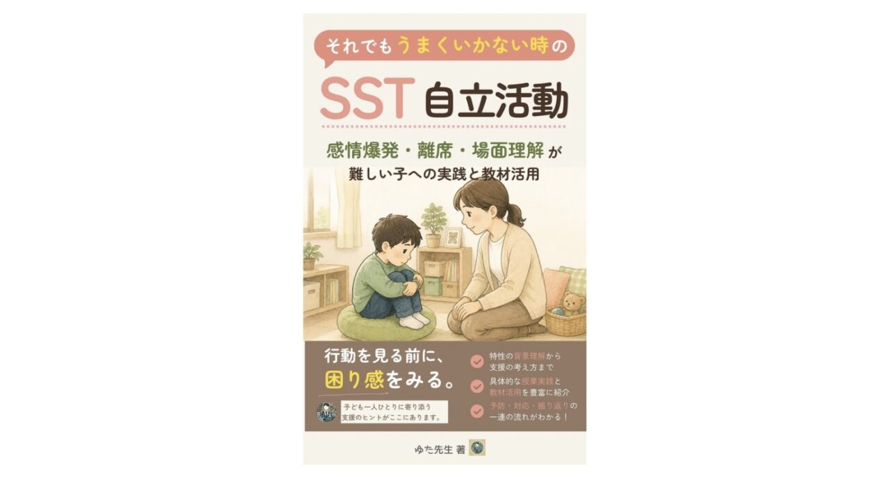 『それでもうまくいかない時のSST・自立活動』書籍イメージ