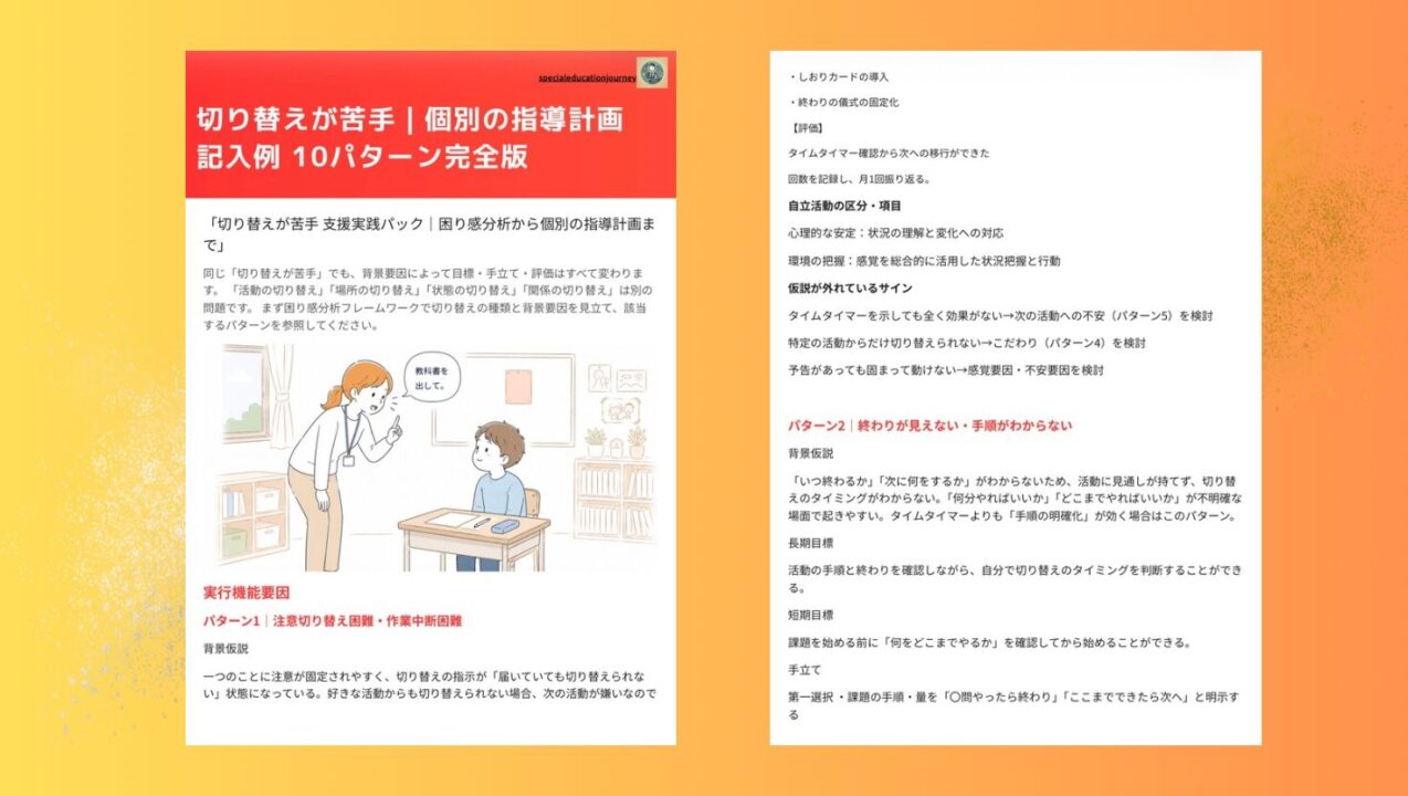 切り替えが苦手支援実践パック