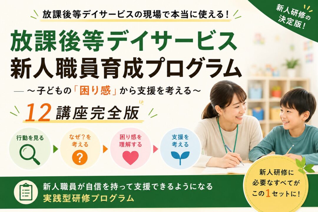 放課後等デイサービス新人職員育成プログラム12講座完全版