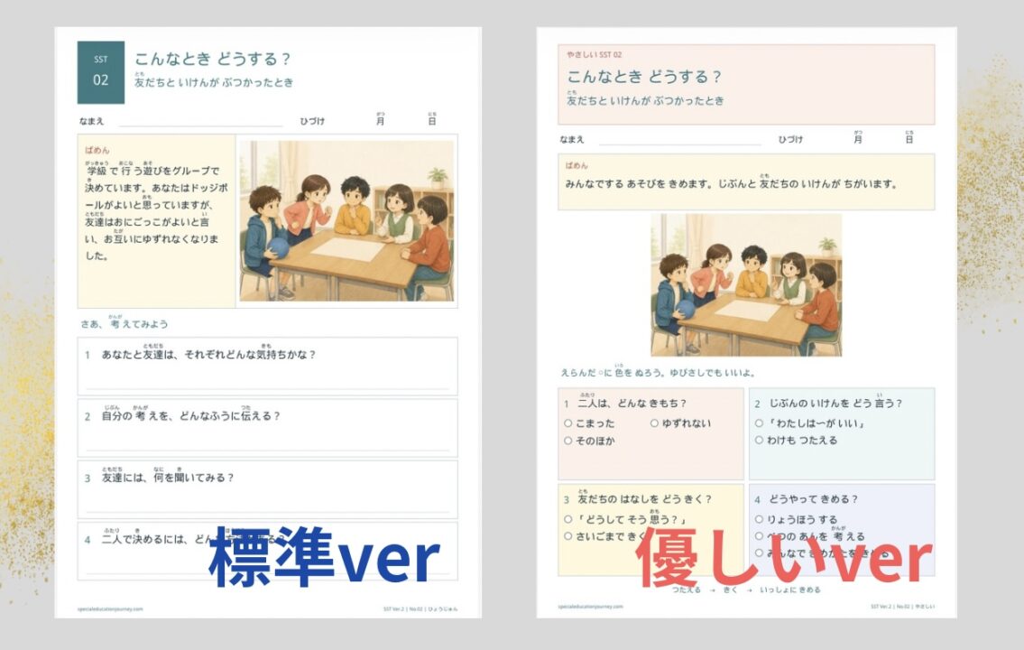 こんなときどうするVer.2 標準版とやさしい版の児童用プリント