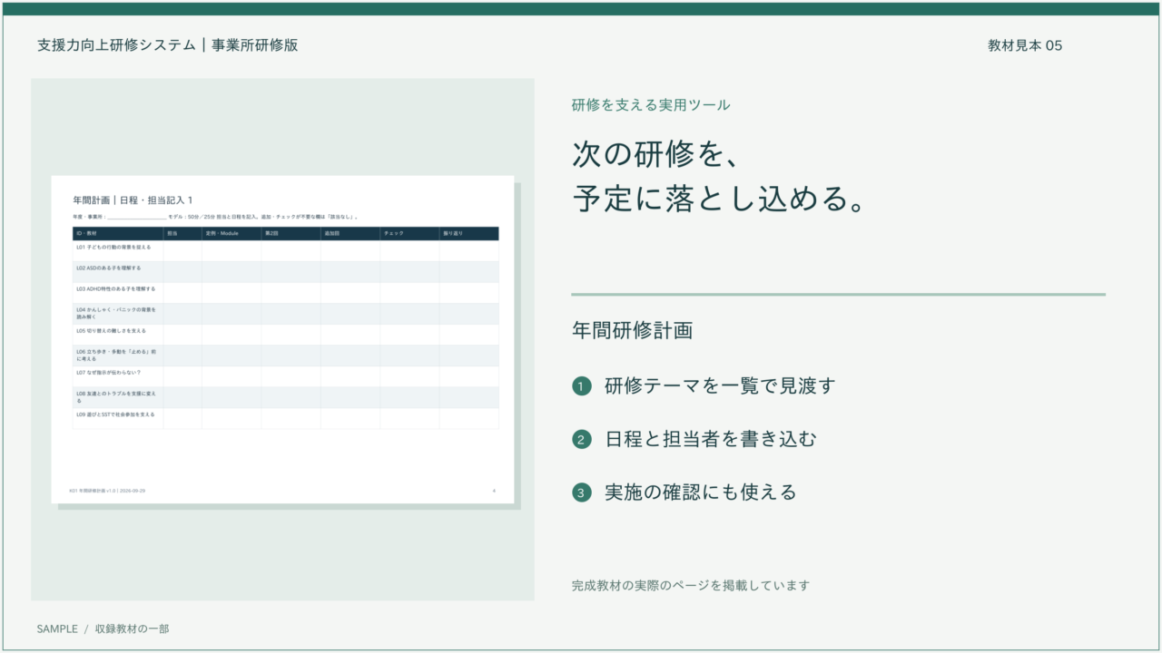 年間研修計画の実物見本。テーマごとに日程と担当者を記入できる