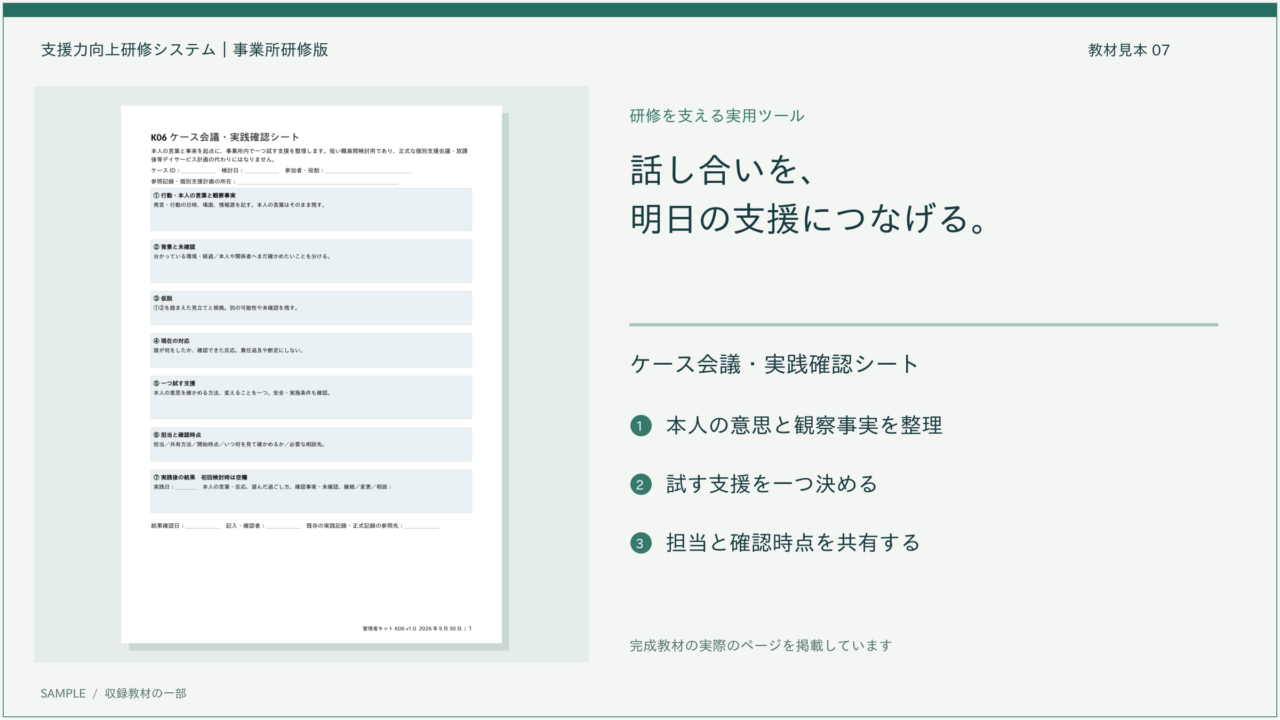 ケース会議・実践確認シートの見本。本人の意思、事実、仮説、試す支援、担当、結果を整理する