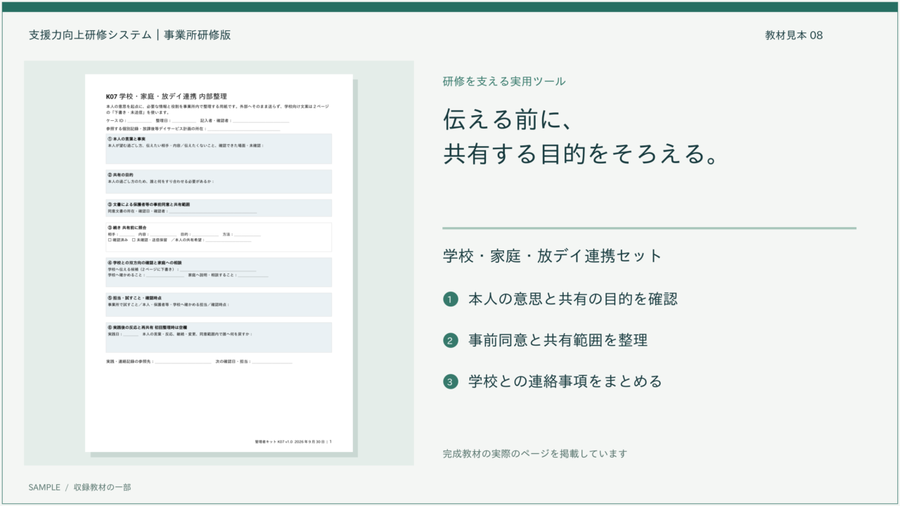 学校・家庭・放デイ連携セットの実物見本。本人の意思、共有目的、同意と共有範囲を整理する